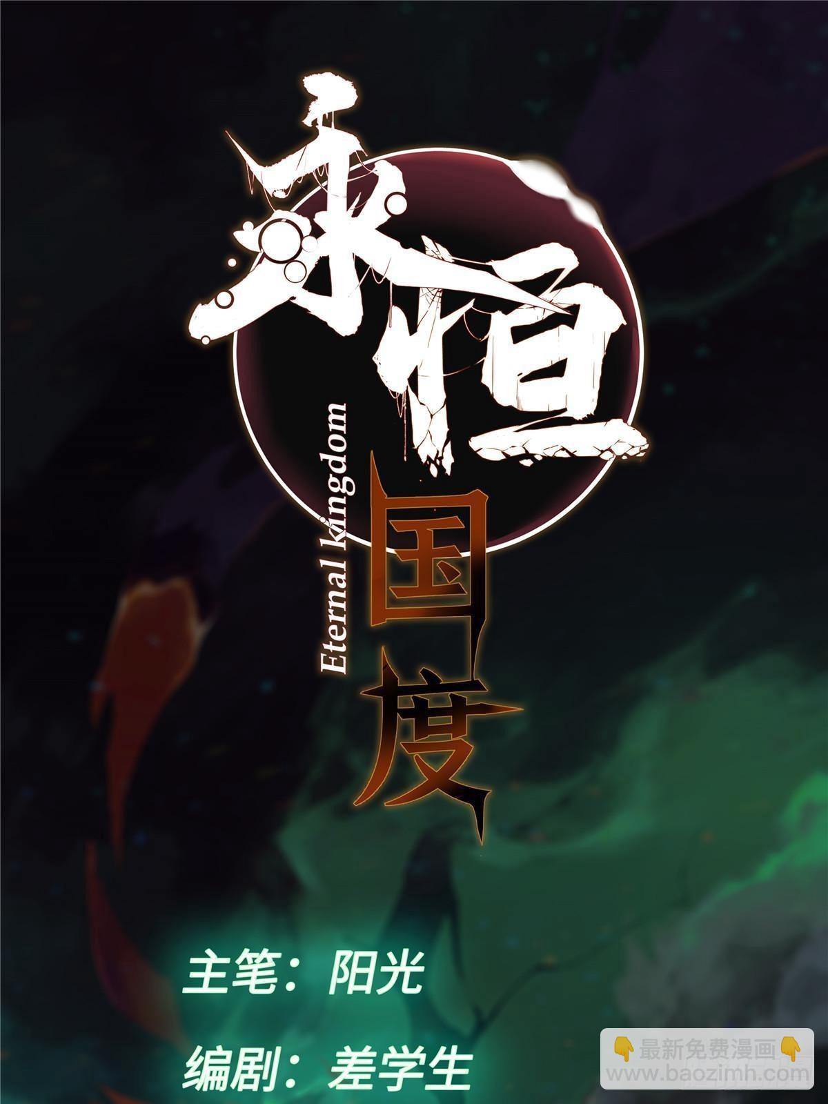 永恆國度 - 041 生死擂臺(1/2) - 2