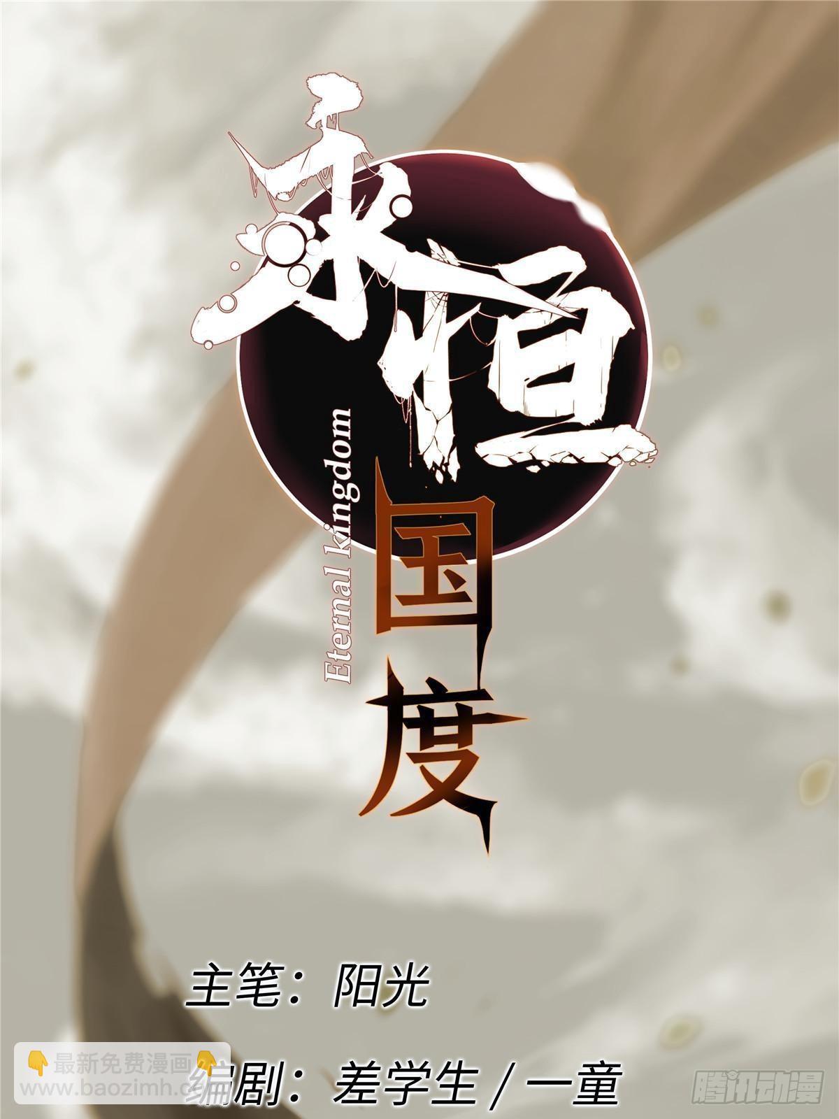 永恆國度 - 043 生死契(1/2) - 7