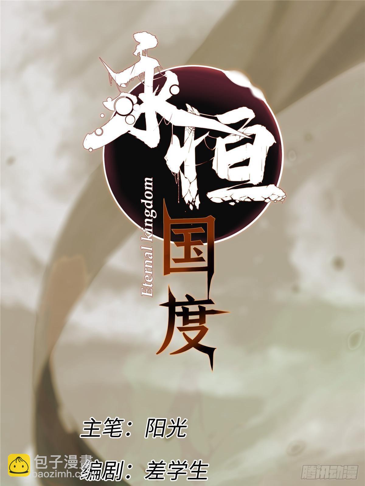 永恆國度 - 054 玄黃鎮 - 3