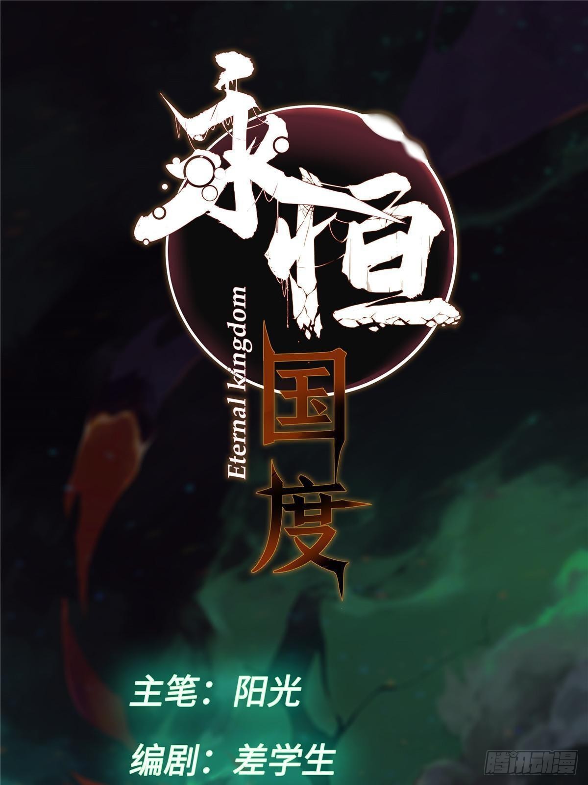 永恆國度 - 072 陰陽鏡 - 1