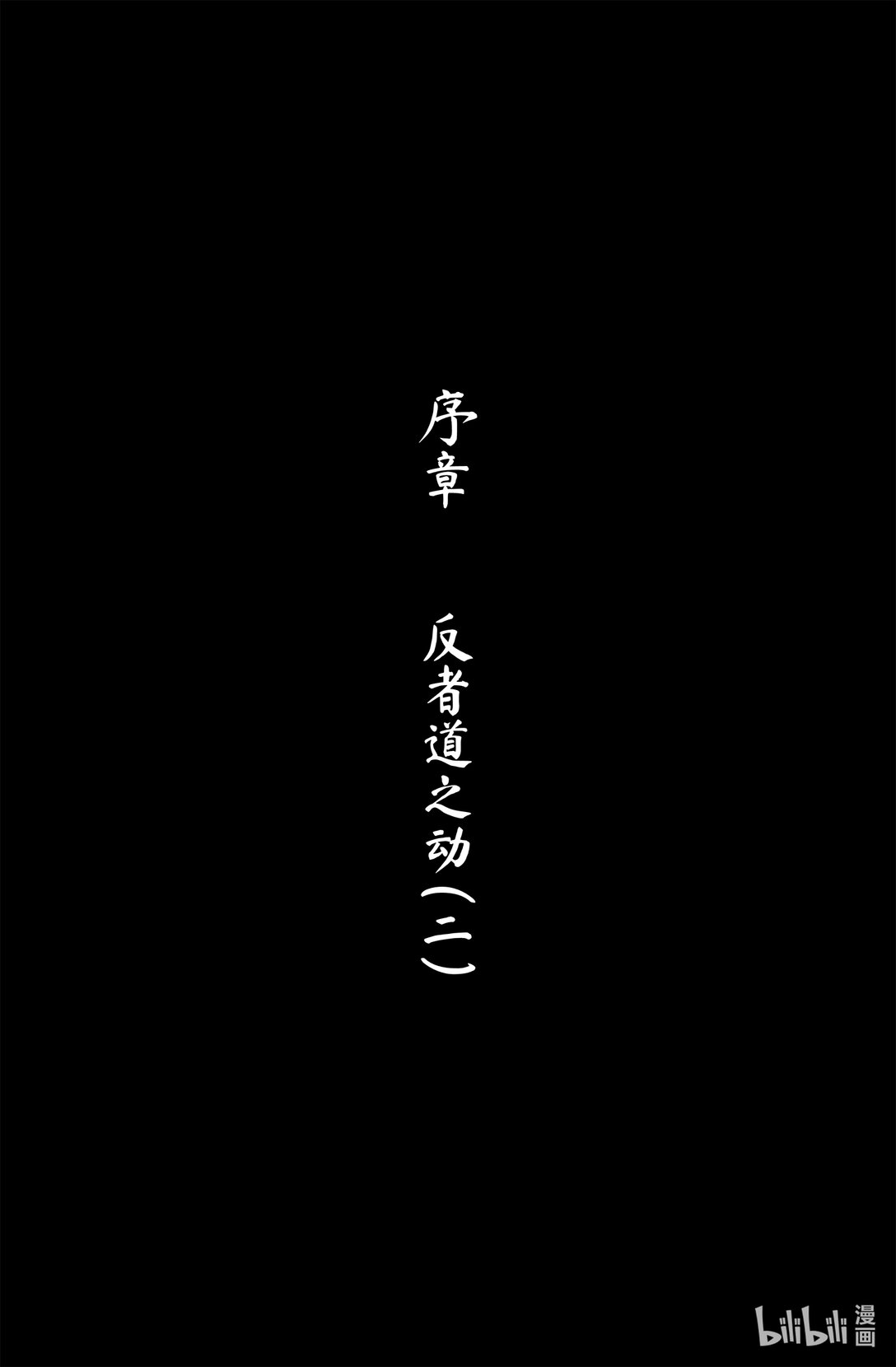 永劫無間官方漫畫【前塵劫】 - 序章 二 反者道之動 - 1