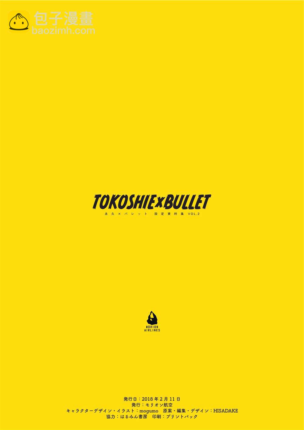 「永久×BULLET」印象繪本 - 第2話 - 4
