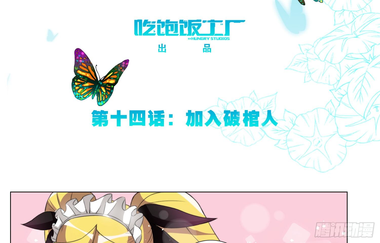 加入破棺人（上）-第30话