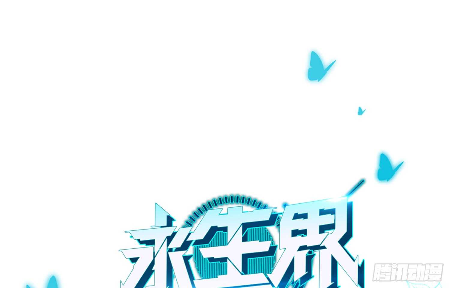 凝冰匕首（上）-第50话