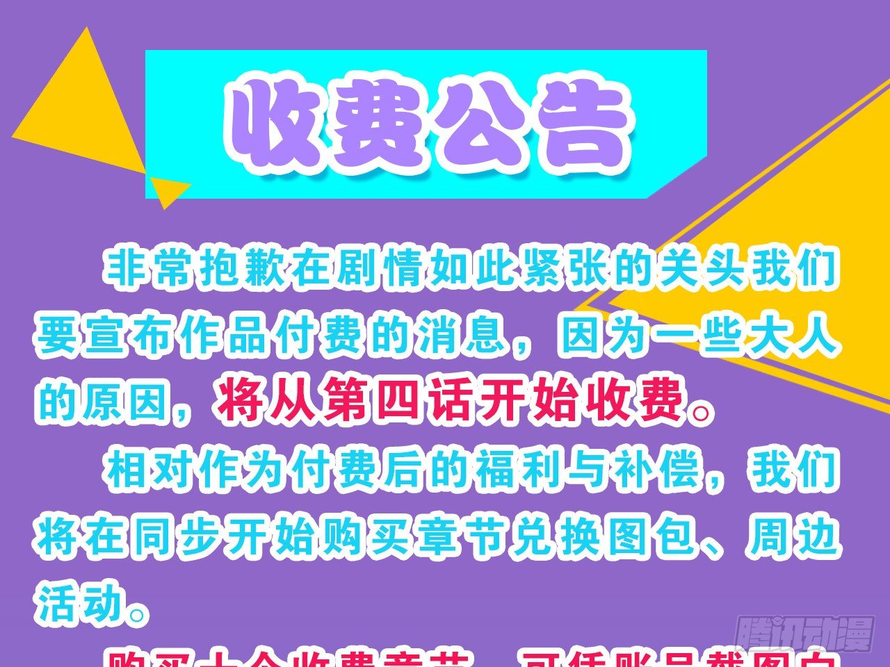收费公告-第32话