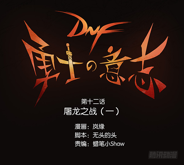 屠龙之战（一）-第12话