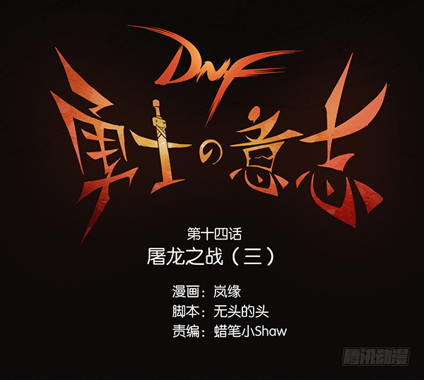 屠龙之战（三）-第14话