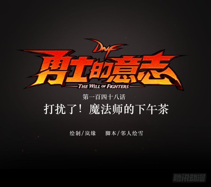 打扰了！魔法师的下午茶-第148话