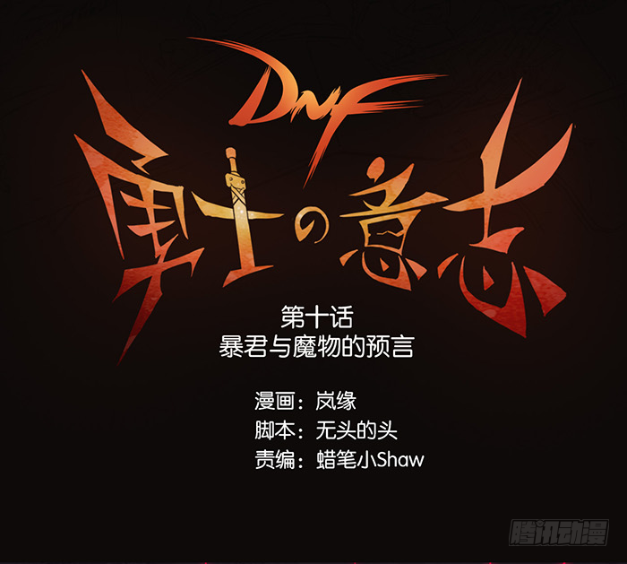 暴君与魔物的预言-第10话