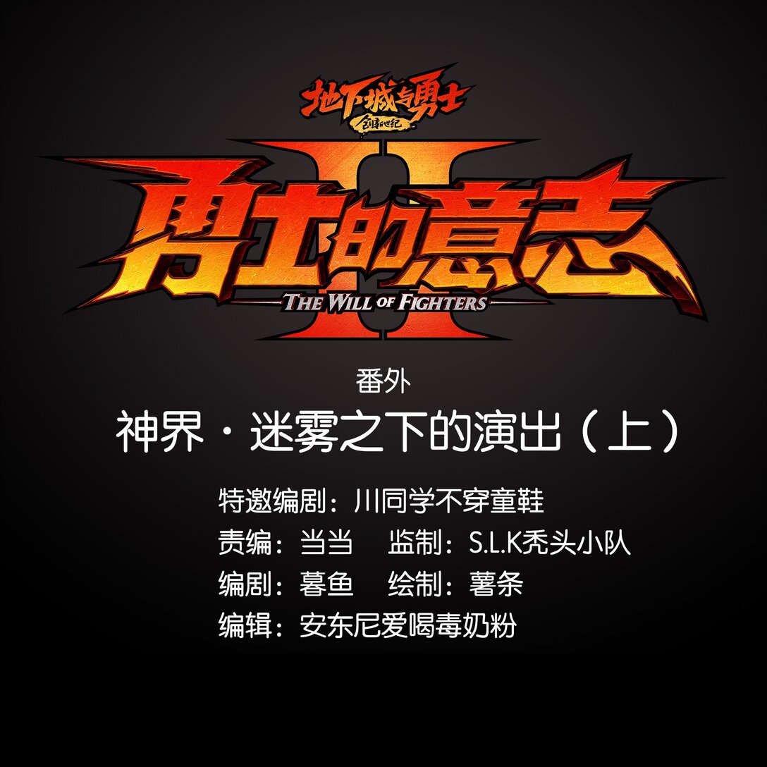 番外篇 神界&middot;迷雾之下的演出（上）-第12话