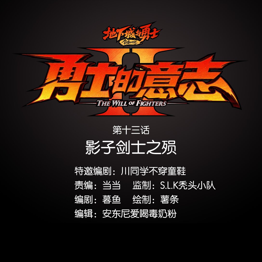 13 影子剑士之殒-第16话