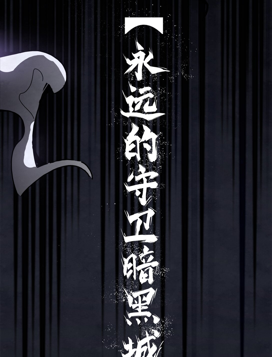 13 影子剑士之殒-第16话