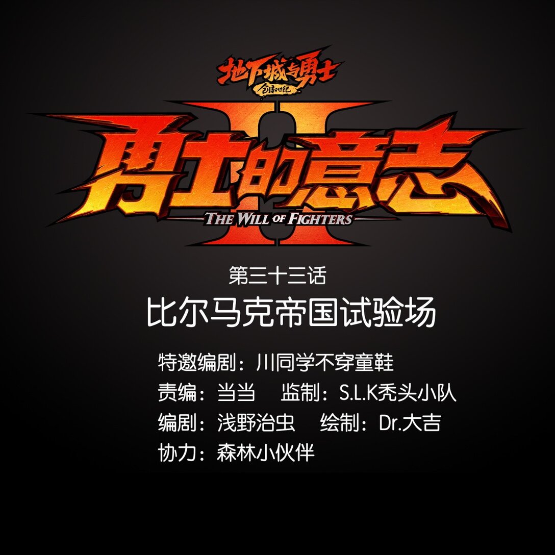 33 比尔马克帝国试验场-第36话