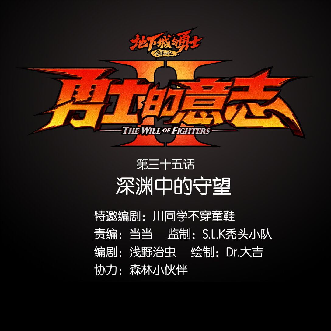 35 深渊中的守望-第38话