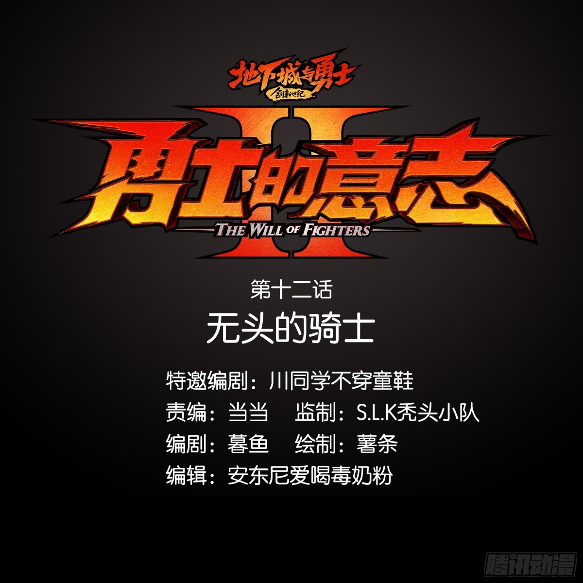 无头的骑士(1/2)-第14话