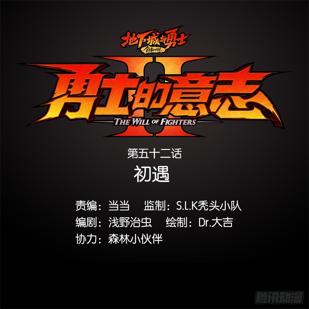 初遇(1/2)-第54话