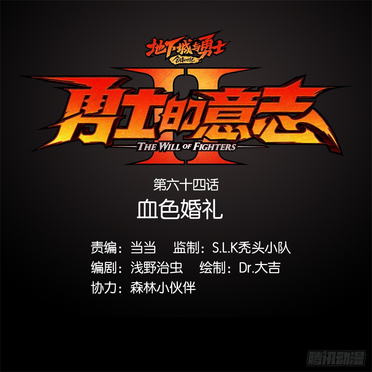 血色婚礼(1/2)-第66话