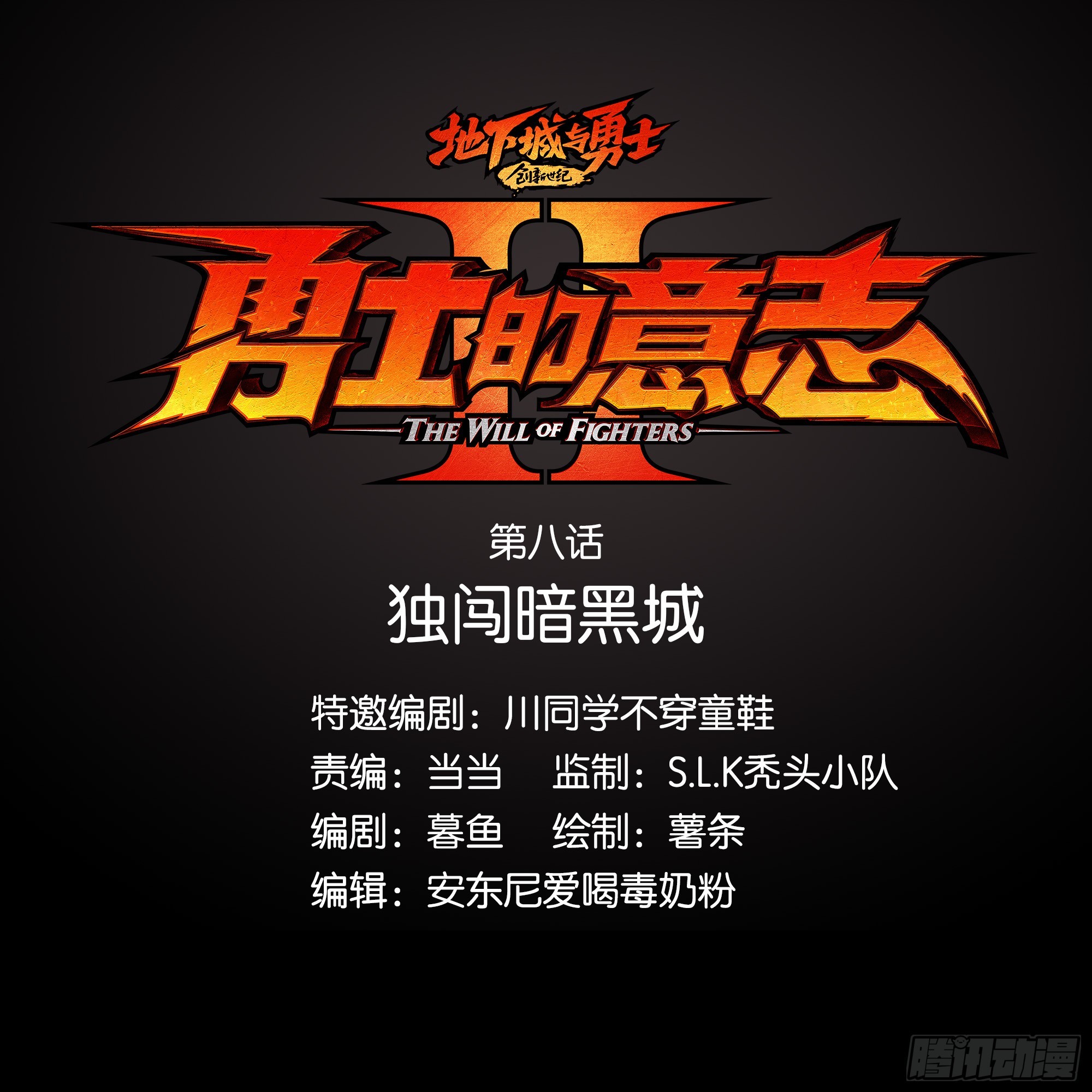 独闯暗黑城(1/2)-第8话