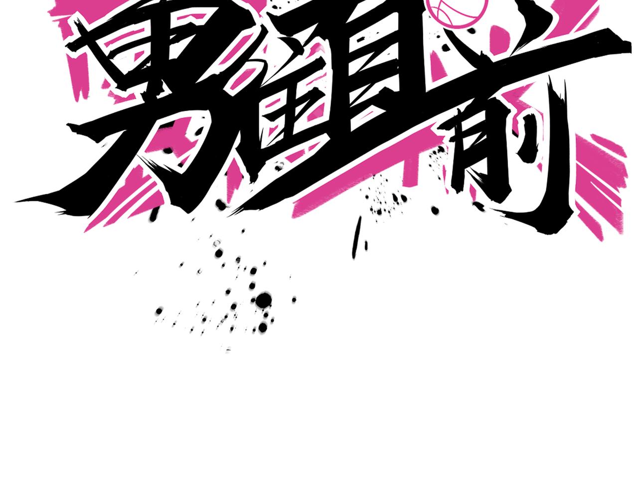 第101话 挑衅对手(1/2)-第106话