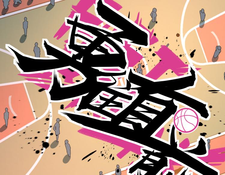 第16话 篮球野路子(1/4)-第18话