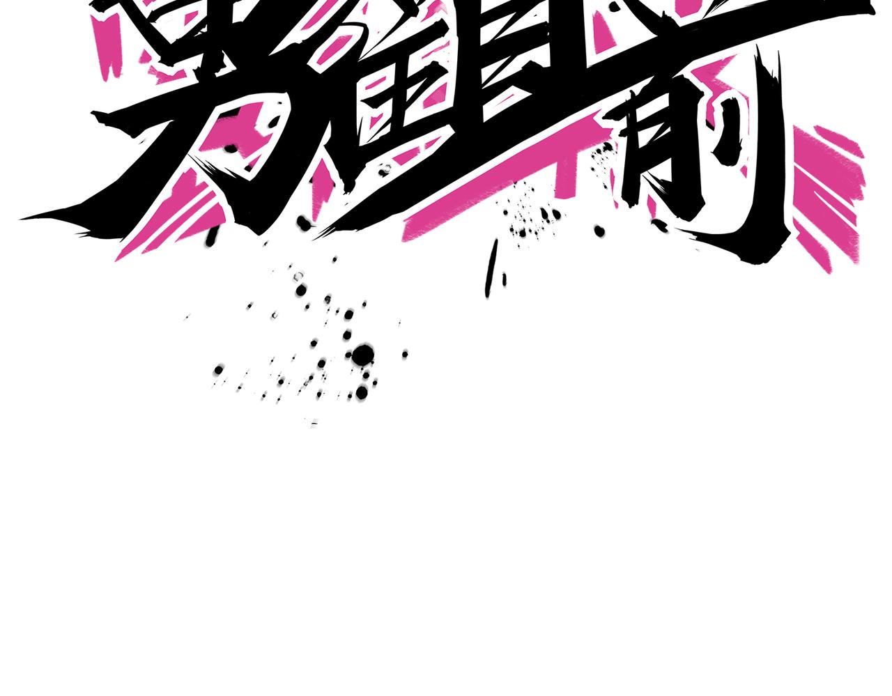 第42话 强敌(1/3)-第46话