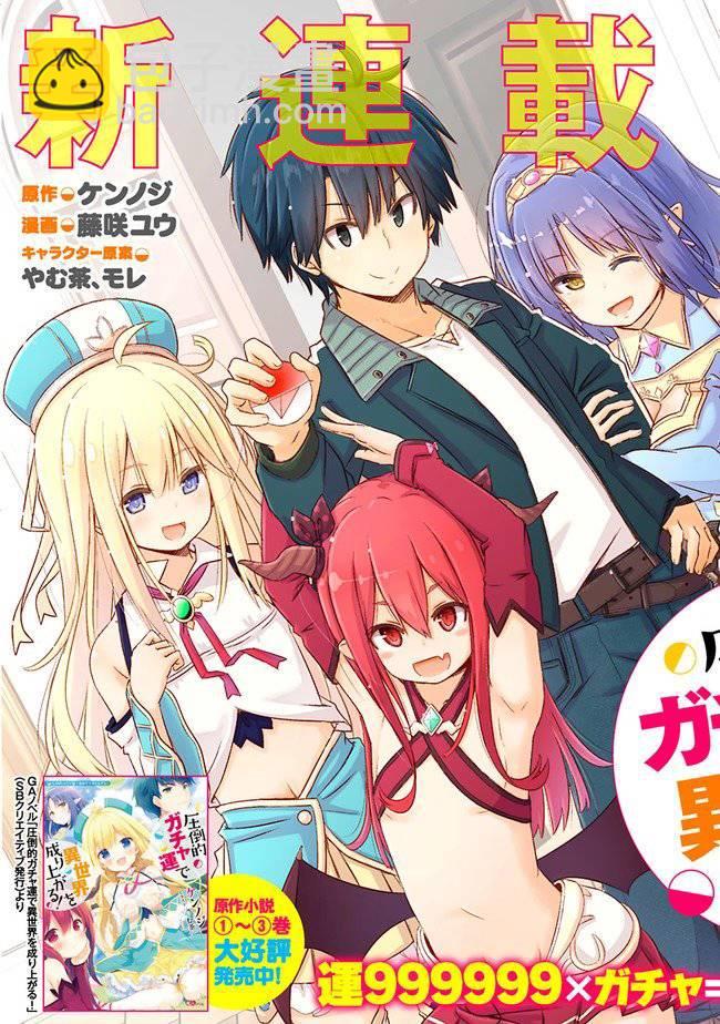 用無敵的扭蛋運在異世界成名 - 第1話 序章 - 3