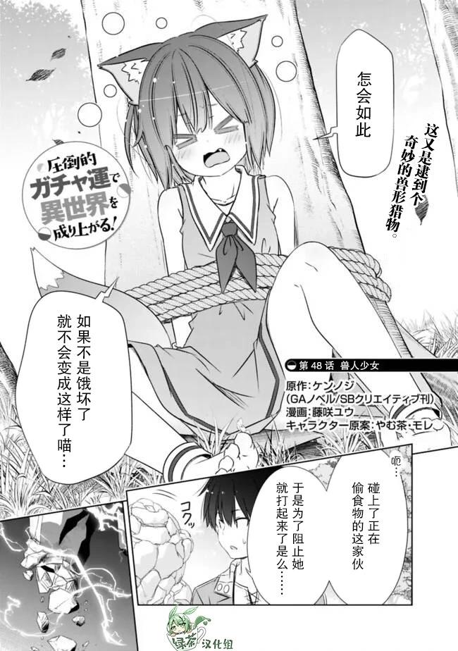 用無敵的扭蛋運在異世界成名 - 第48話 - 1