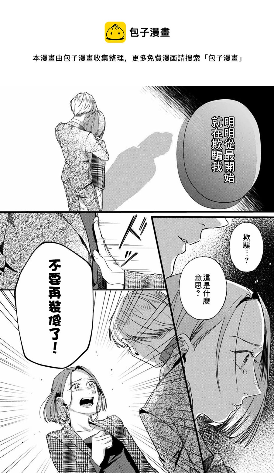 用虛僞的愛將我摧毀 - 第04話 - 3