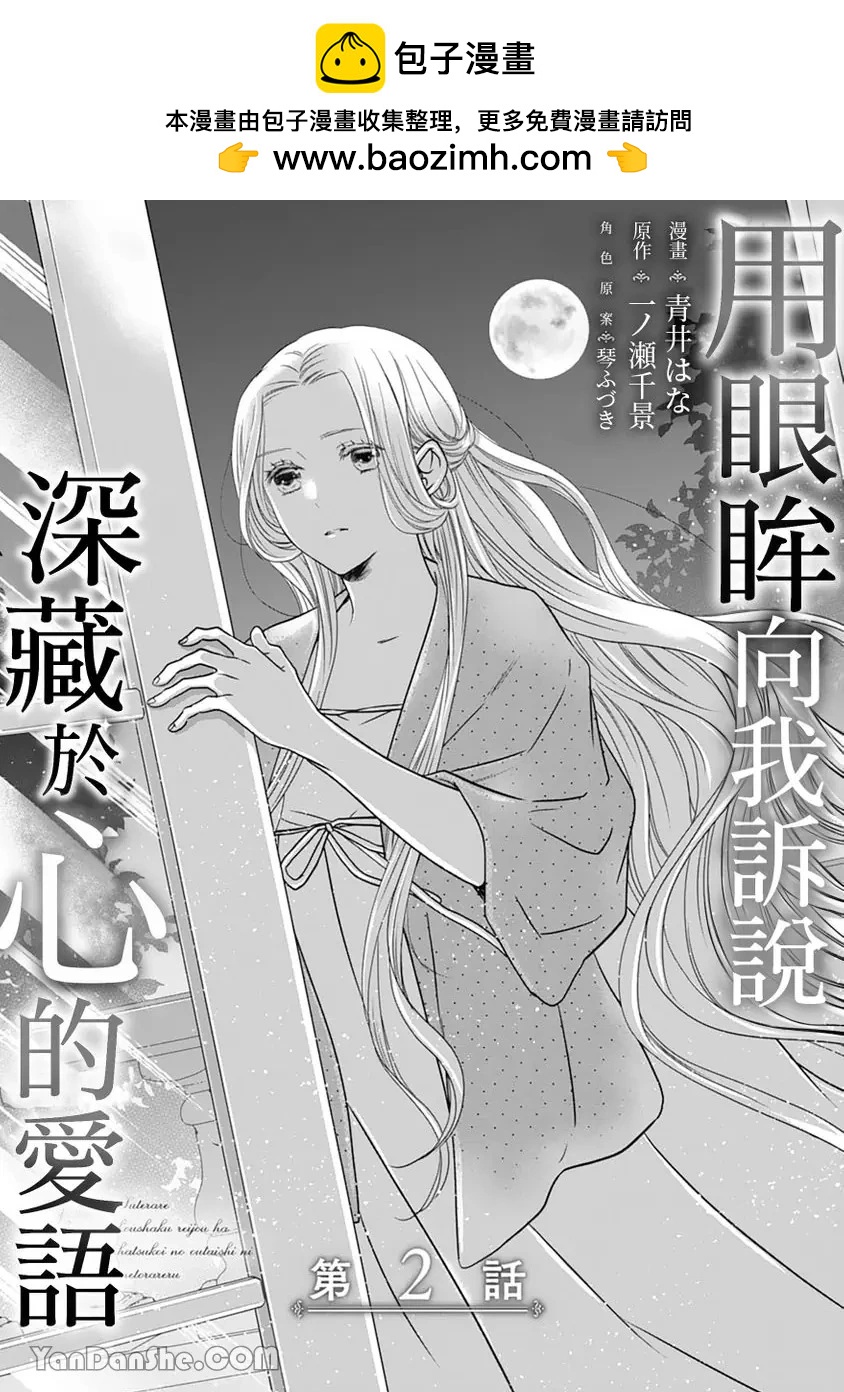 用眼眸向我訴說深藏於心的愛語 - 第02話 - 2