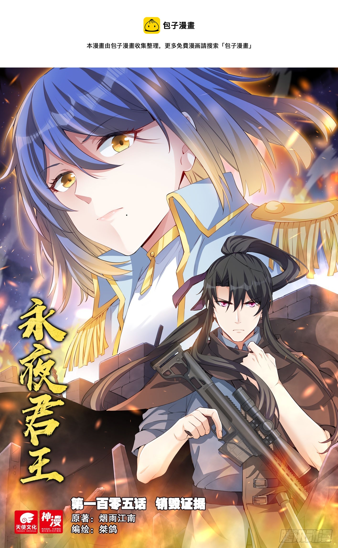 永夜君王 - 105 銷燬證據 - 1