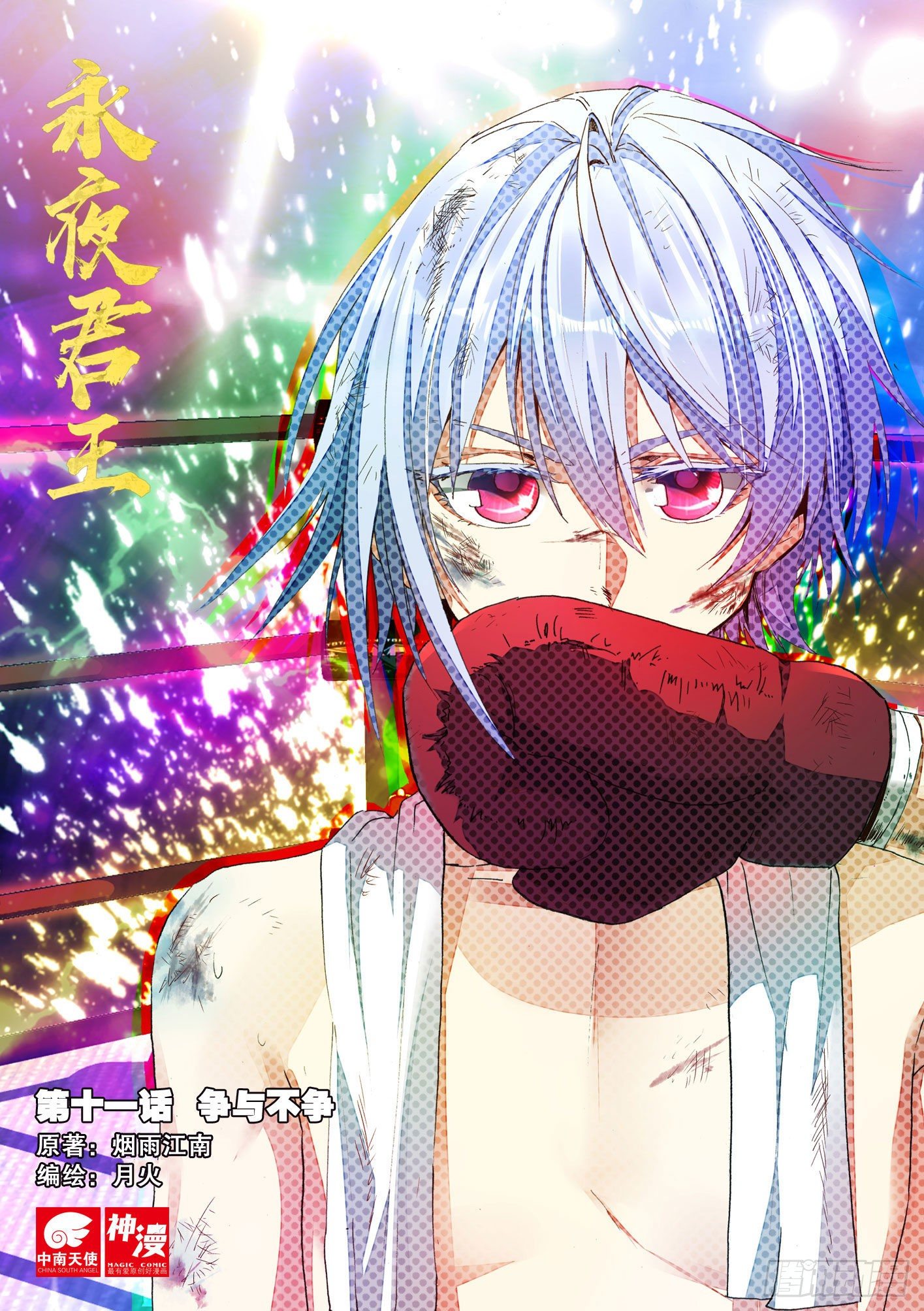 永夜君王 - 11 爭與不爭 - 1