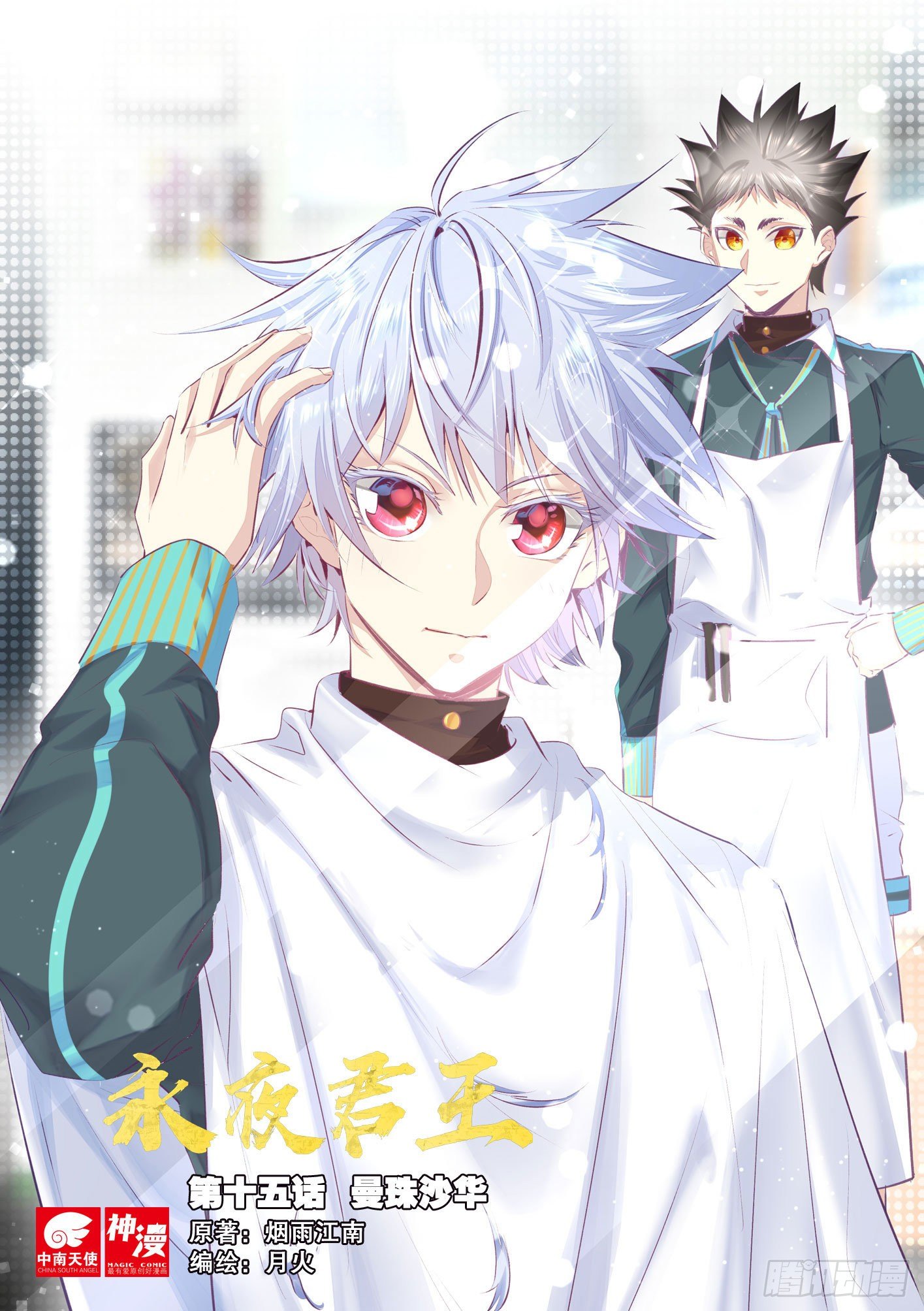 永夜君王 - 15 曼珠沙華 - 1