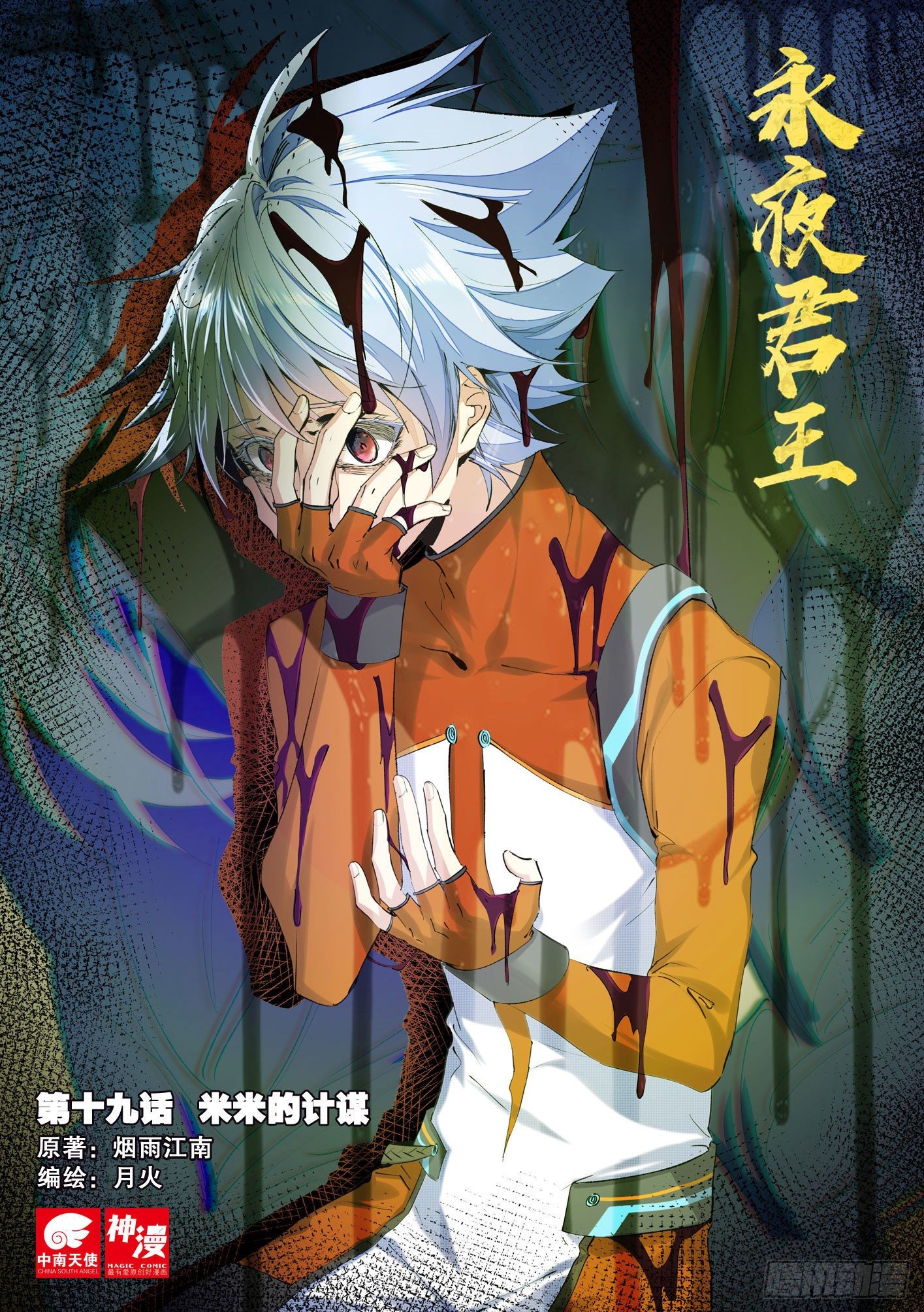 永夜君王 - 19 米米的計謀 - 1