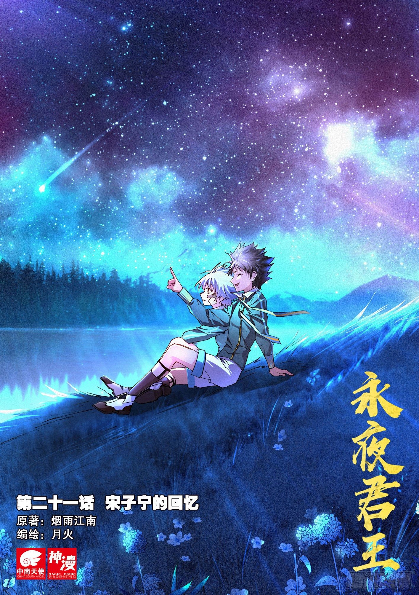 永夜君王 - 21 宋子寧的回憶 - 1