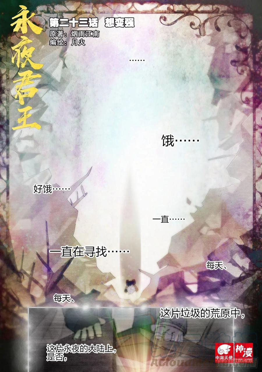 永夜君王 - 23 想變強 - 1