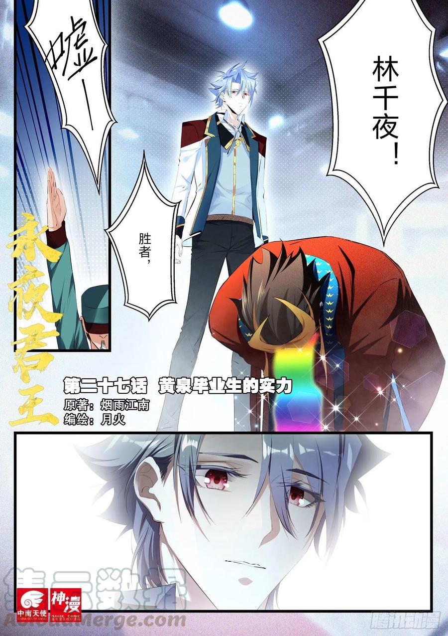 永夜君王 - 27 黃泉畢業生的實力 - 1