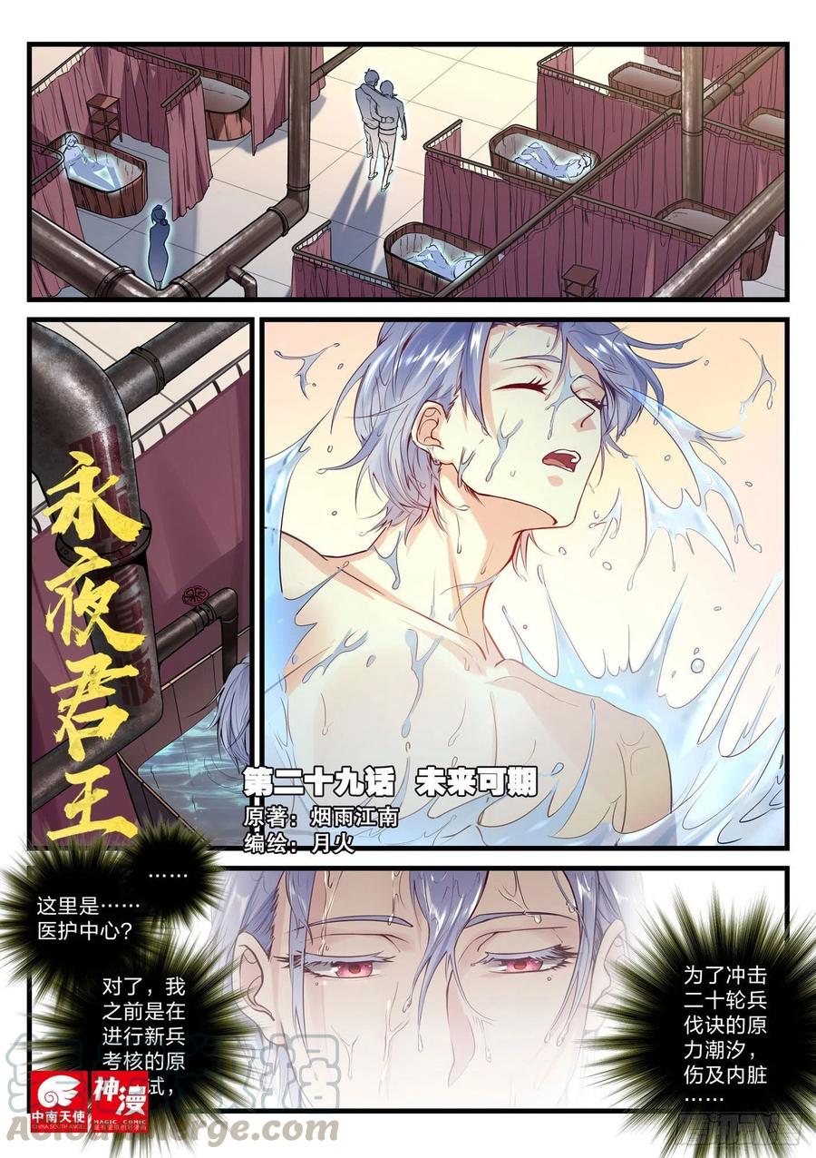 永夜君王 - 29 未來可期 - 1