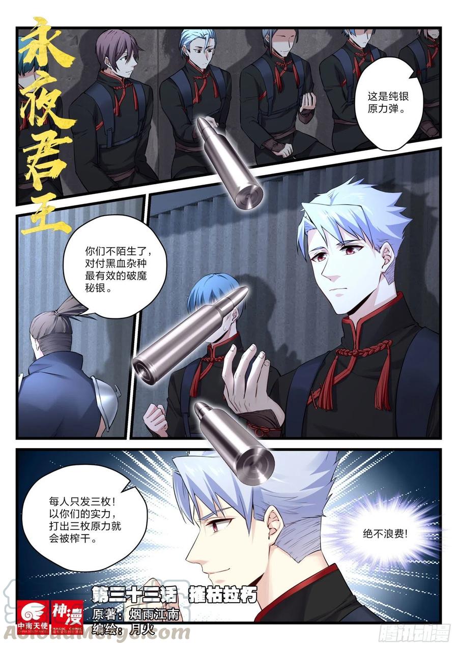 永夜君王 - 33 摧枯拉朽 - 1