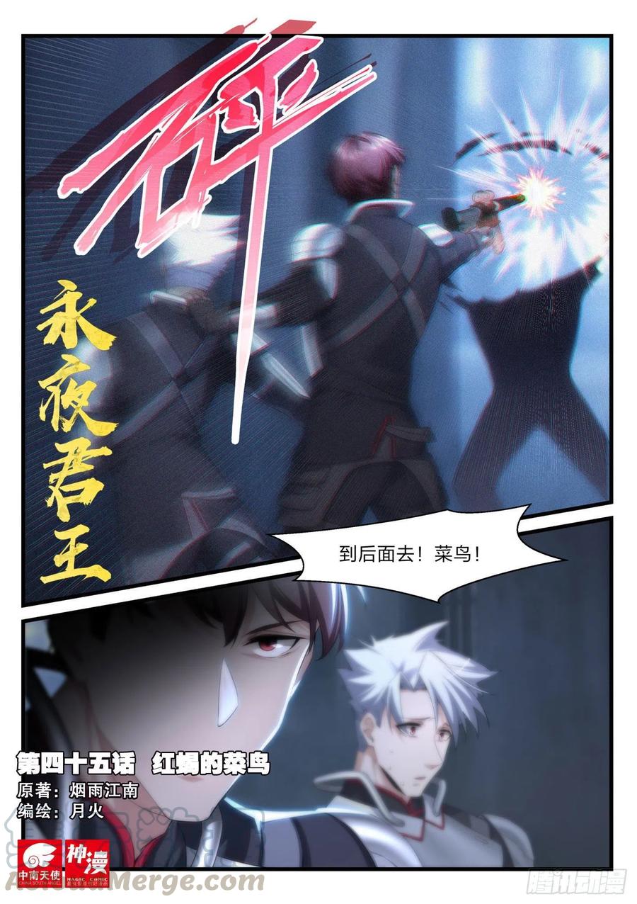 永夜君王 - 45 紅蠍的菜鳥 - 1