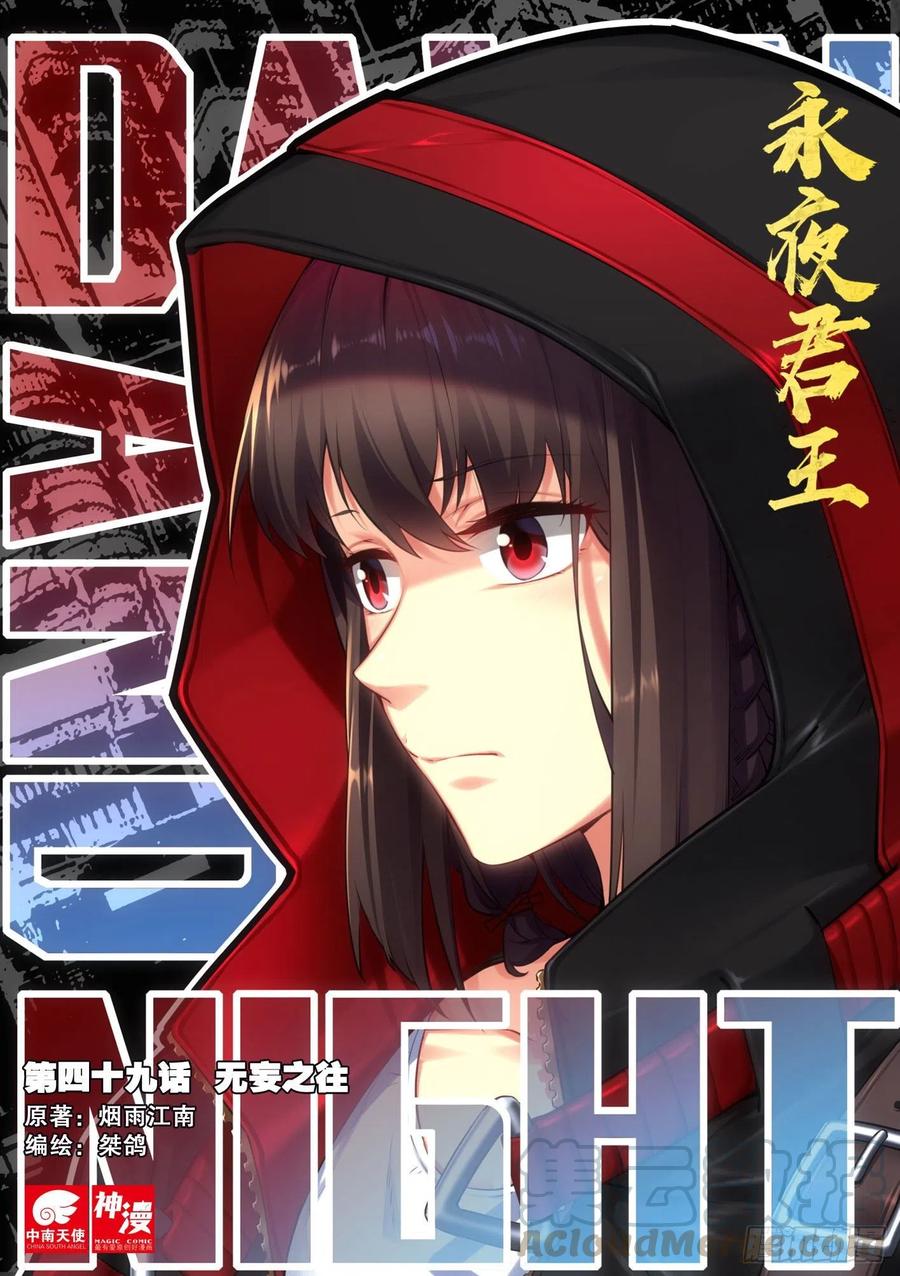 永夜君王 - 49 無妄之往 - 1