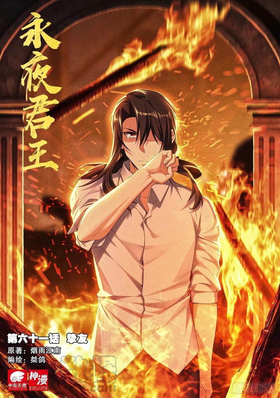永夜君王 - 61  摯友 - 1