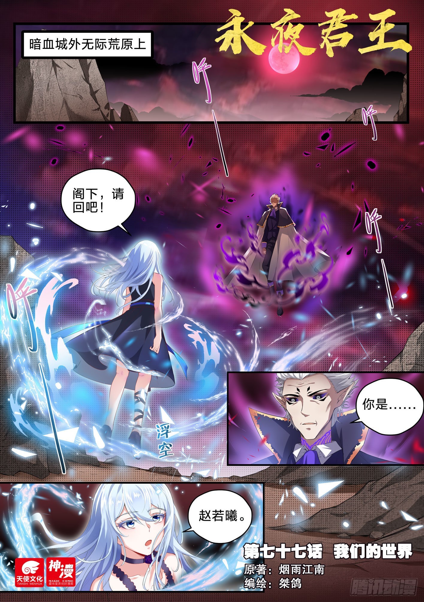 永夜君王 - 77 我們的世界 - 1
