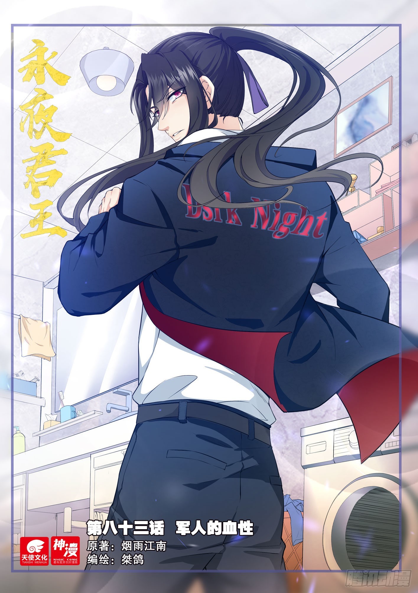 永夜君王 - 83 軍人的血性 - 1