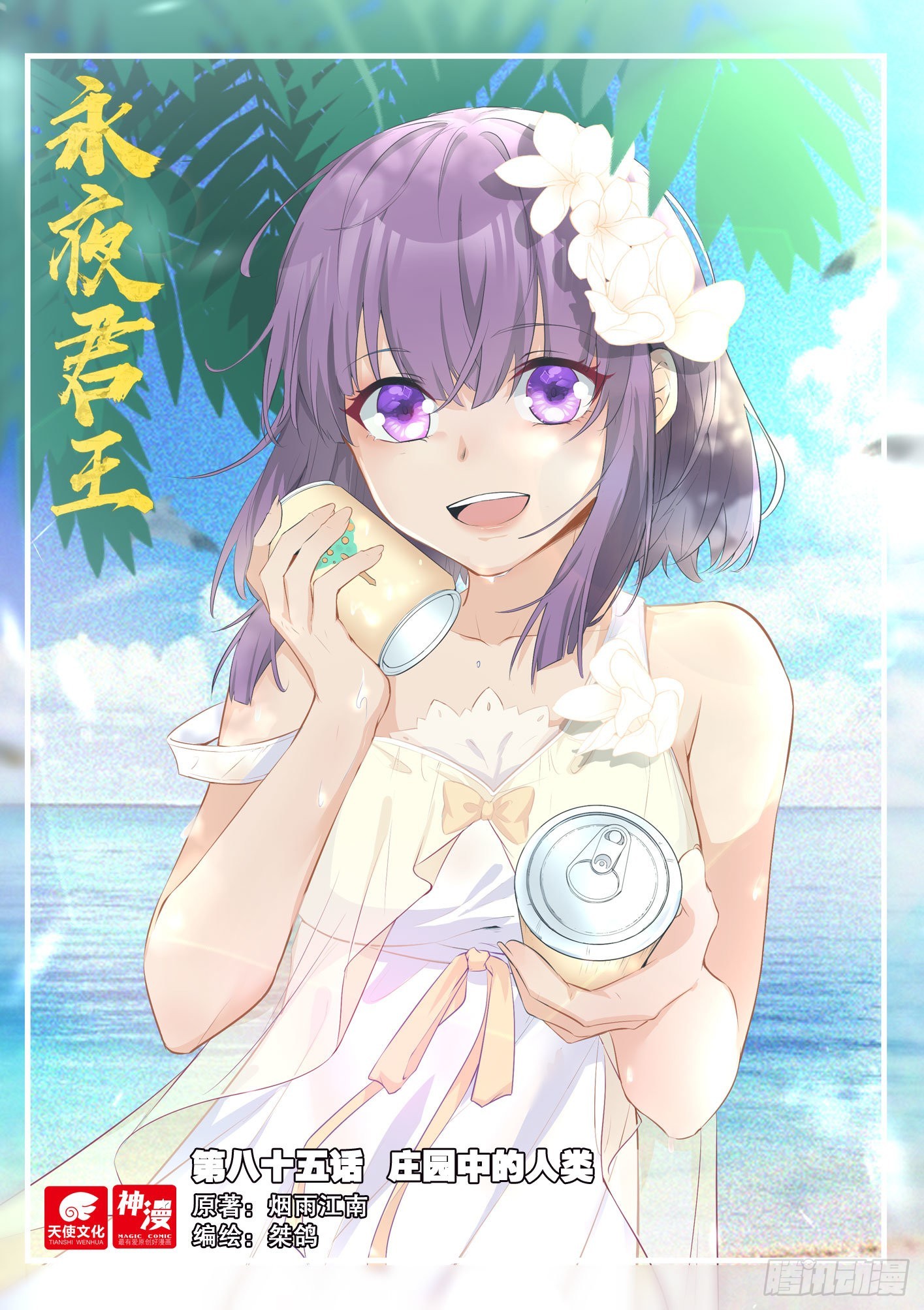 永夜君王 - 85 莊園中的人類 - 1