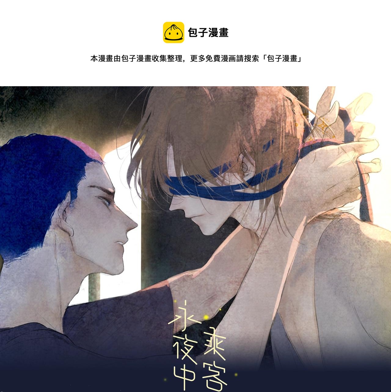 《永夜中的乘客》视频漫剧上线！-第60话