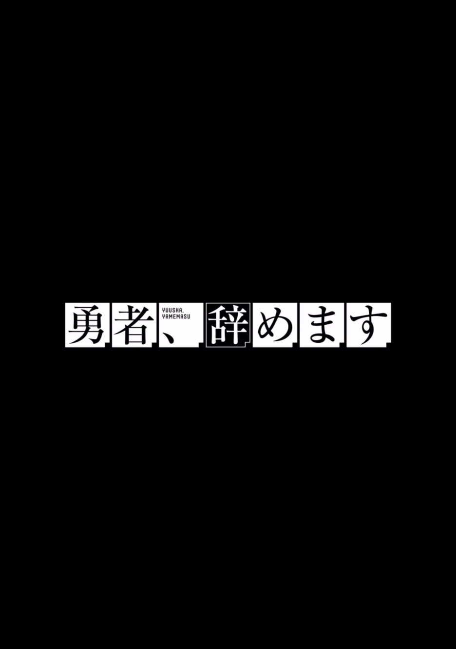 勇者辭職不幹了 - 2卷(4/4) - 4