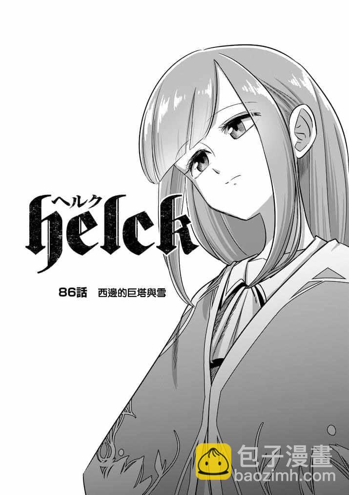 勇者赫魯庫 - 第86話 西邊的巨塔與雪 - 4