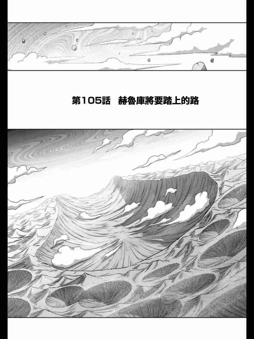 勇者赫魯庫 - 第105話 赫魯庫將要踏上的路 - 1