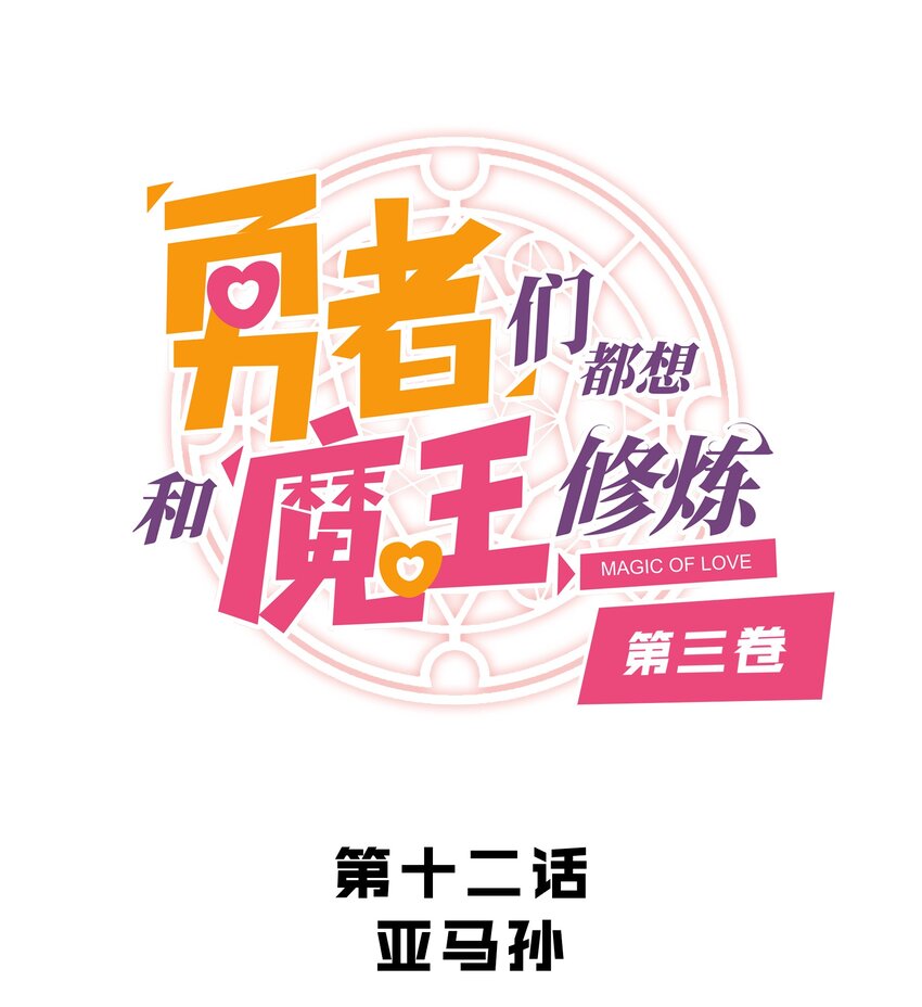 （第三季）012 亚马孙(1/2)-第116话