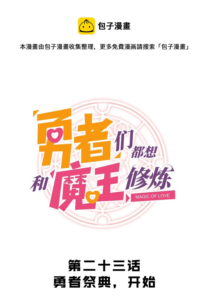 023 勇者祭典，开始(1/2)-第22话